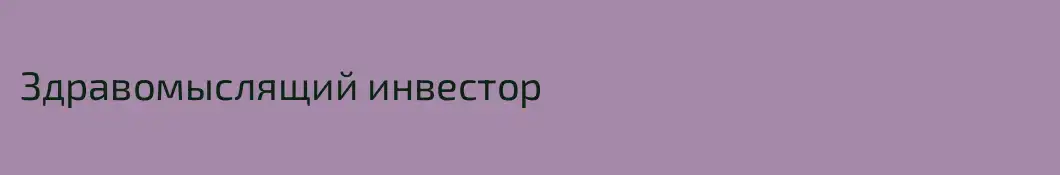Здравомыслящий инвестор
